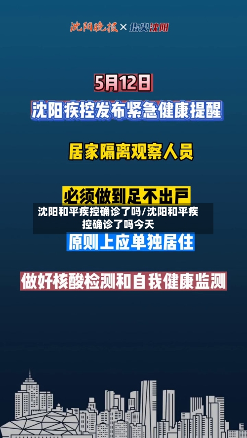 沈阳和平疾控确诊了吗/沈阳和平疾控确诊了吗今天-第1张图片
