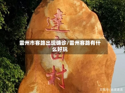 雷州市客路出现确诊/雷州客路有什么好玩-第2张图片