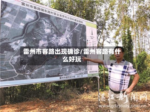 雷州市客路出现确诊/雷州客路有什么好玩-第1张图片