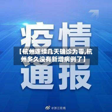 【杭州连续几天确诊为零,杭州多久没有新增病例了】-第1张图片